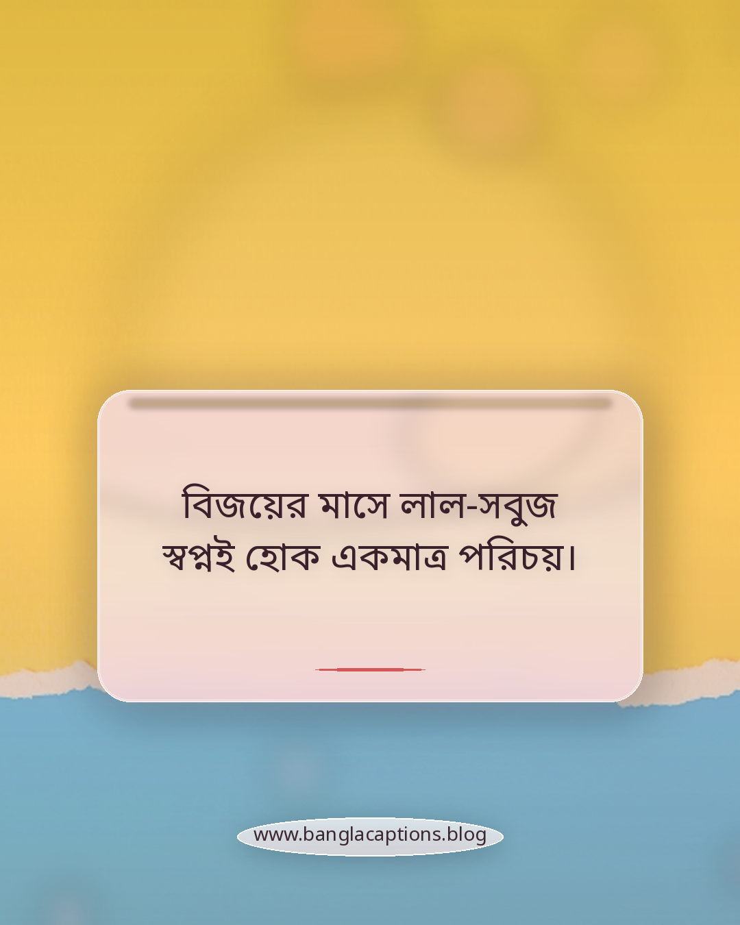 বিজয়ের মাসে লাল-সবুজ স্বপ্নই হোক একমাত্র পরিচয়। - বিজয়ের মাস ডিসেম্বর নিয়ে ক্যাপশন