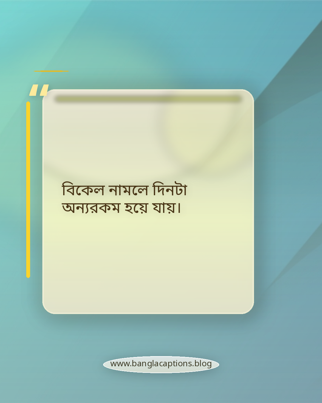বিকেল নামলে দিনটা অন্যরকম হয়ে যায়। - বিকালের ক্যাপশন