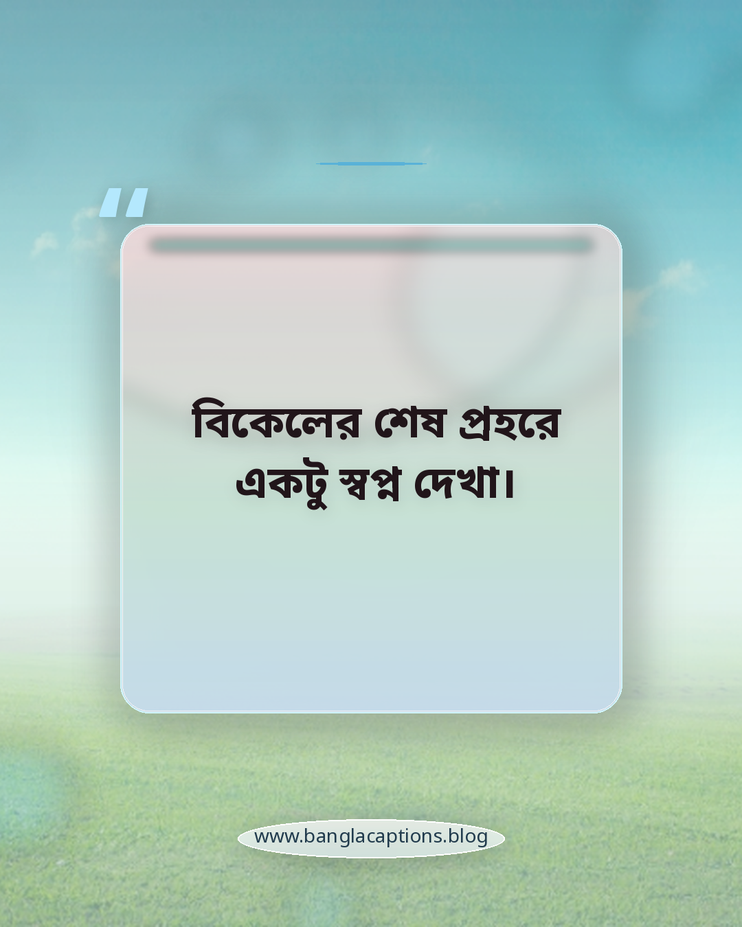 বিকেলের শেষ প্রহরে একটু স্বপ্ন দেখা। - বিকালের ক্যাপশন