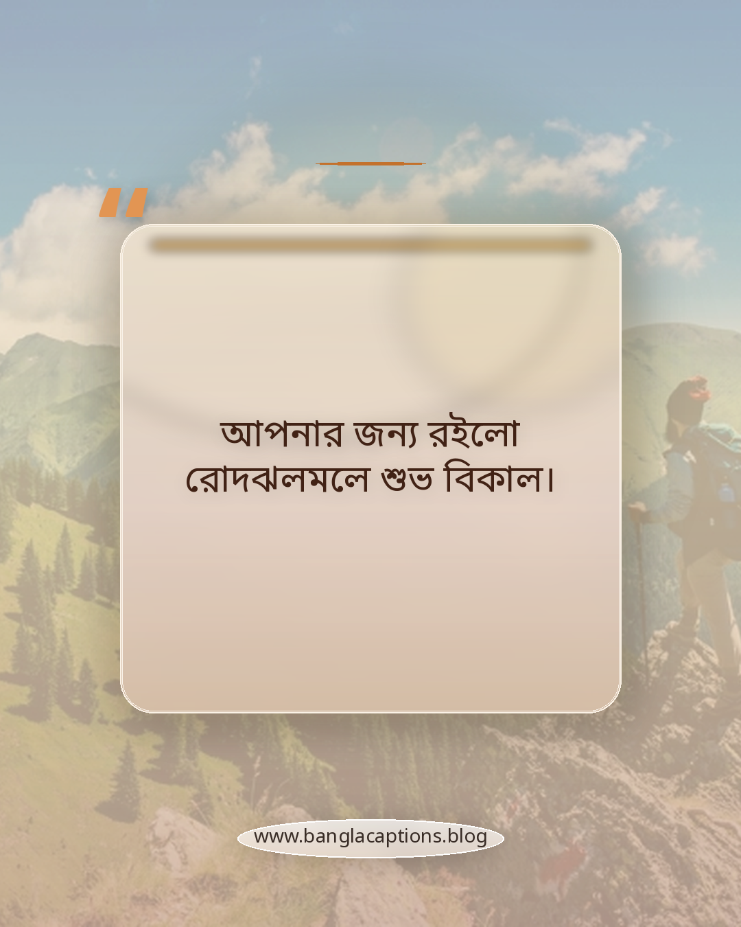 আপনার জন্য রইলো রোদঝলমলে শুভ বিকাল। - বিকালের শুভেচ্ছা ক্যাপশন
