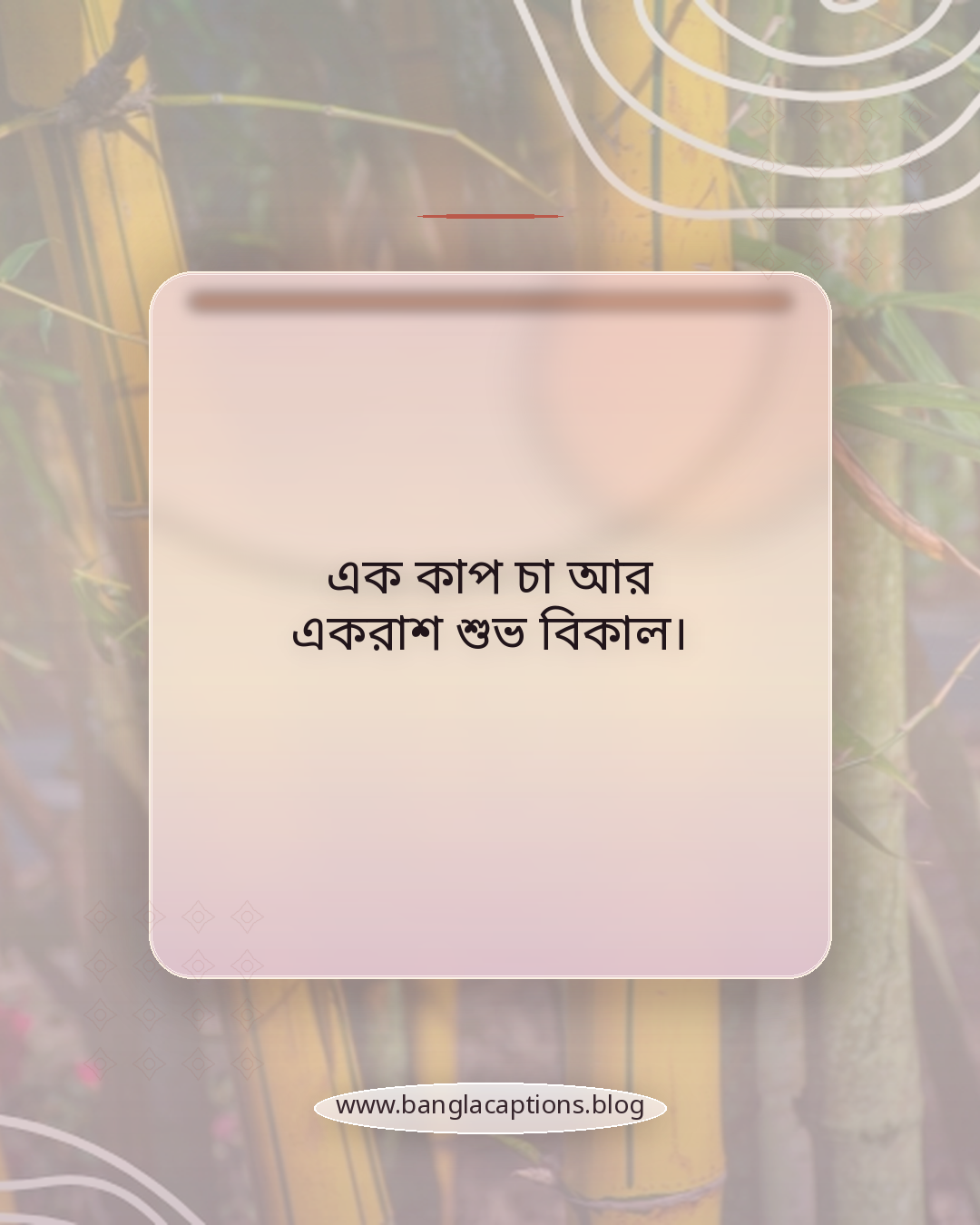 এক কাপ চা আর একরাশ শুভ বিকাল। - বিকালের শুভেচ্ছা ক্যাপশন