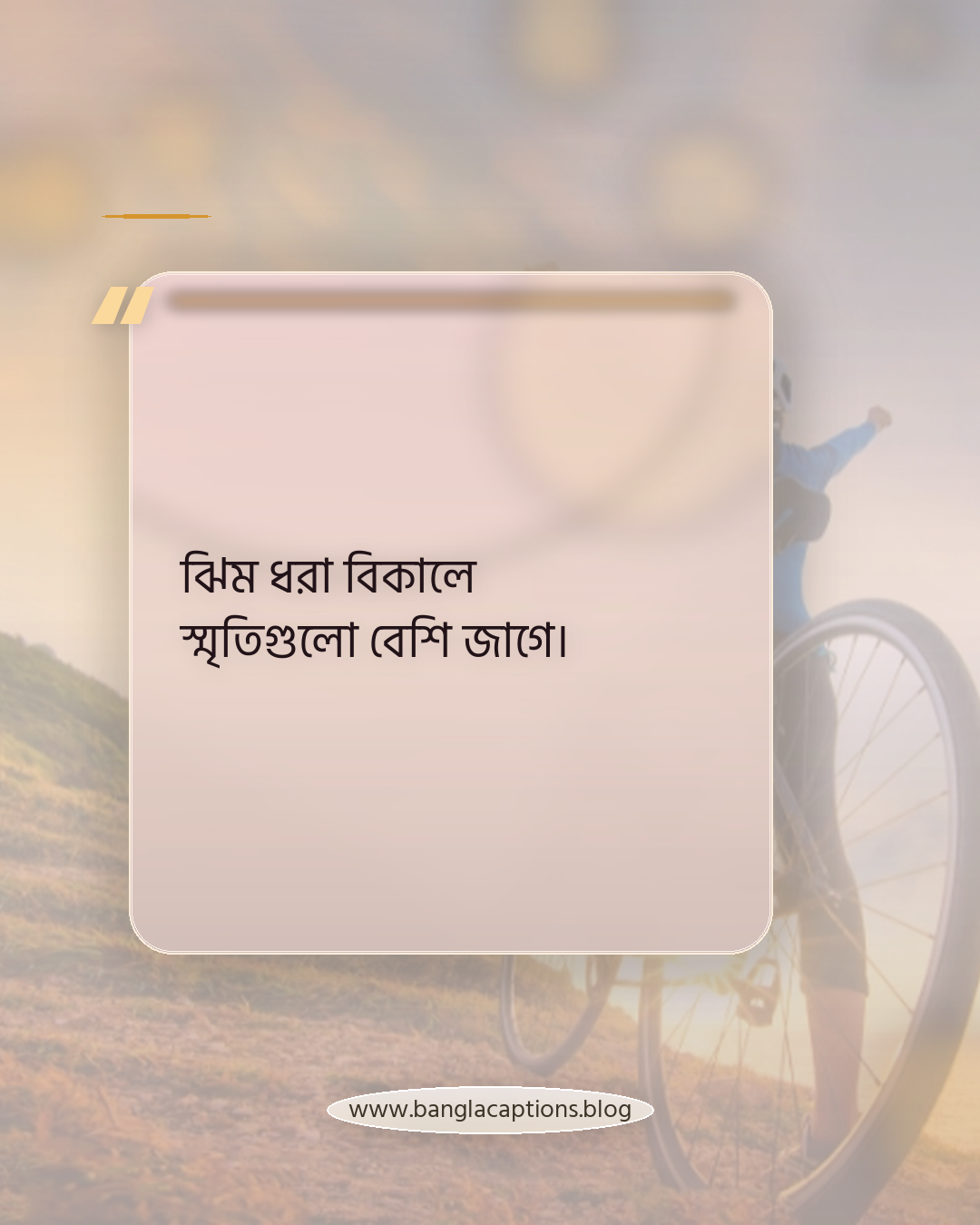 ঝিম ধরা বিকালে স্মৃতিগুলো বেশি জাগে। - বিকাল নিয়ে ক্যাপশন
