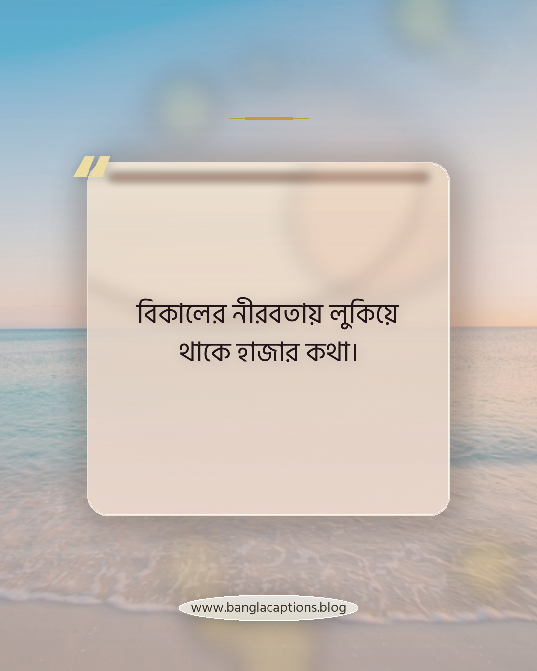 বিকালের নীরবতায় লুকিয়ে থাকে হাজার কথা। - বিকাল নিয়ে ক্যাপশন