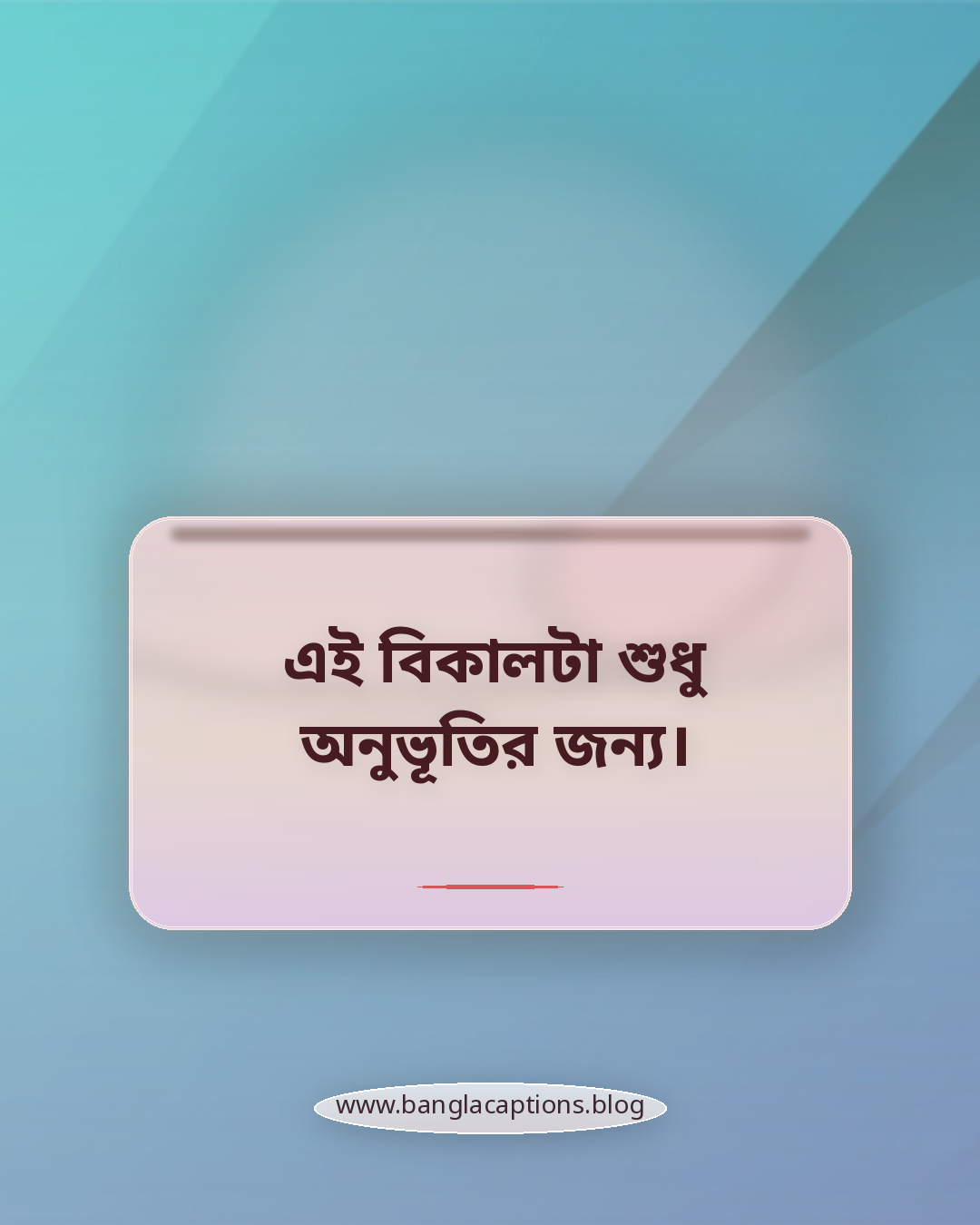 এই বিকালটা শুধু অনুভূতির জন্য। - বিকাল নিয়ে স্ট্যাটাস