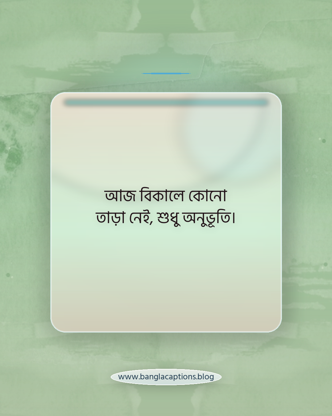 আজ বিকালে কোনো তাড়া নেই, শুধু অনুভূতি। - বিকাল নিয়ে স্ট্যাটাস
