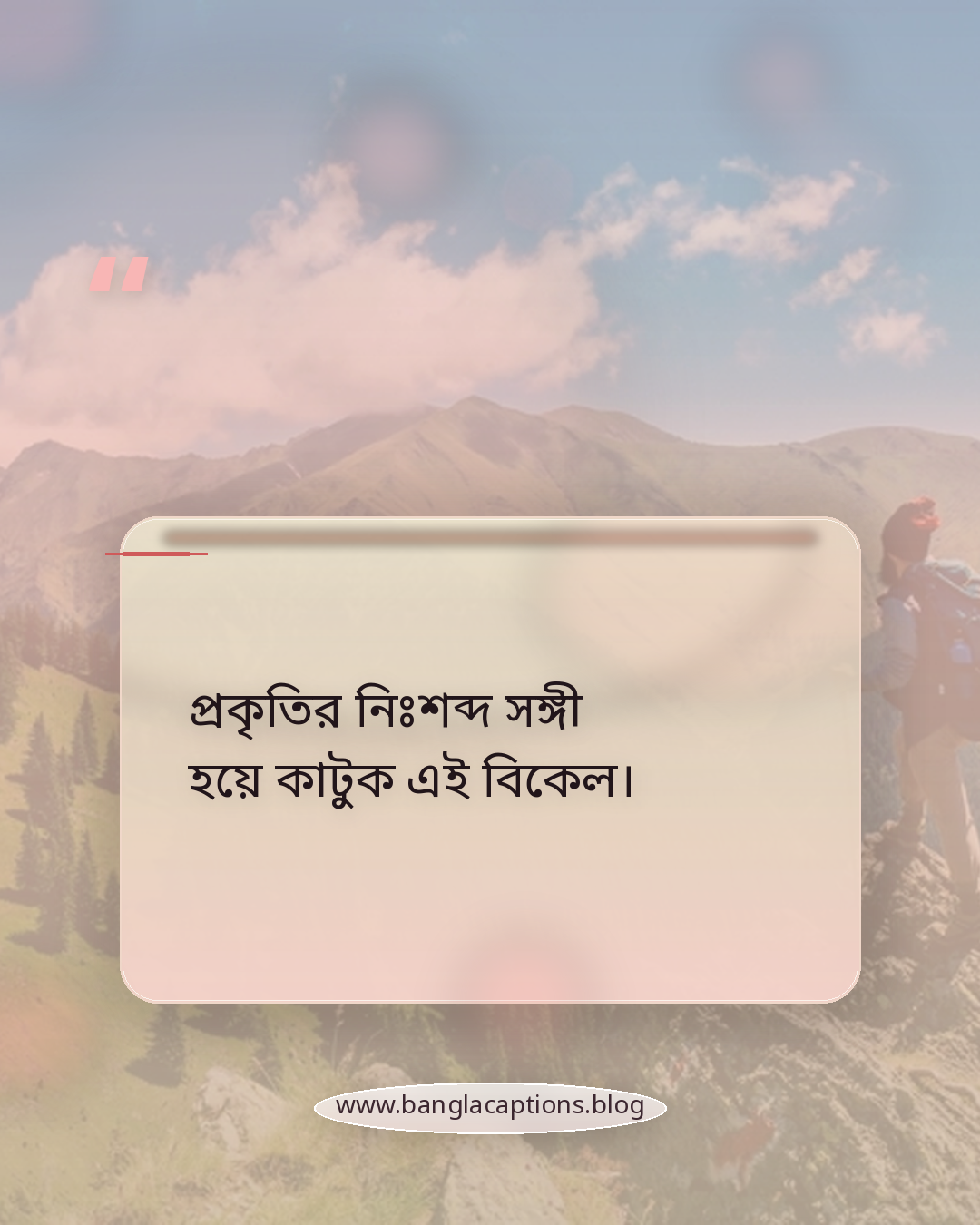 প্রকৃতির নিঃশব্দ সঙ্গী হয়ে কাটুক এই বিকেল। - বিকেলের প্রকৃতি নিয়ে ক্যাপশন