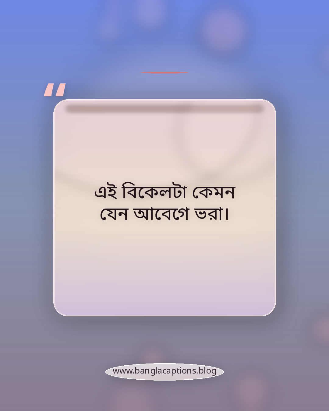 এই বিকেলটা কেমন যেন আবেগে ভরা। - বিকেল নিয়ে ক্যাপশন