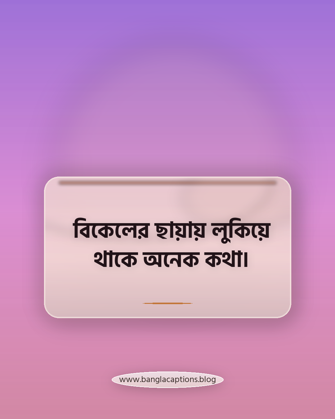 বিকেলের ছায়ায় লুকিয়ে থাকে অনেক কথা। - বিকেল নিয়ে ক্যাপশন