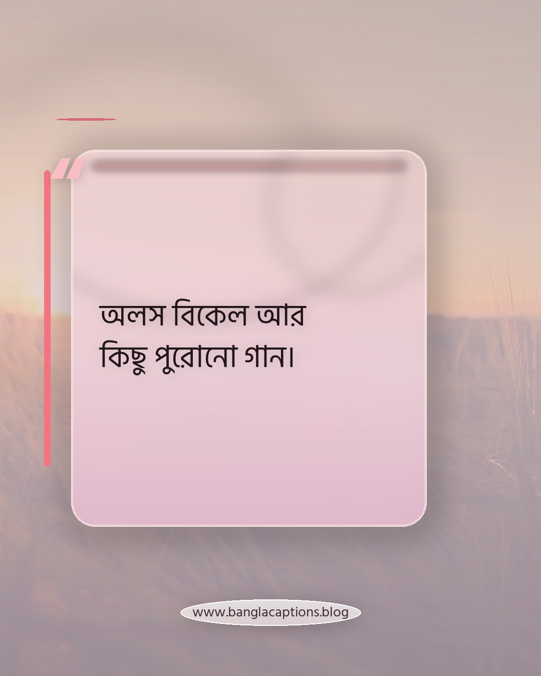 অলস বিকেল আর কিছু পুরোনো গান। - বিকেল নিয়ে ক্যাপশন