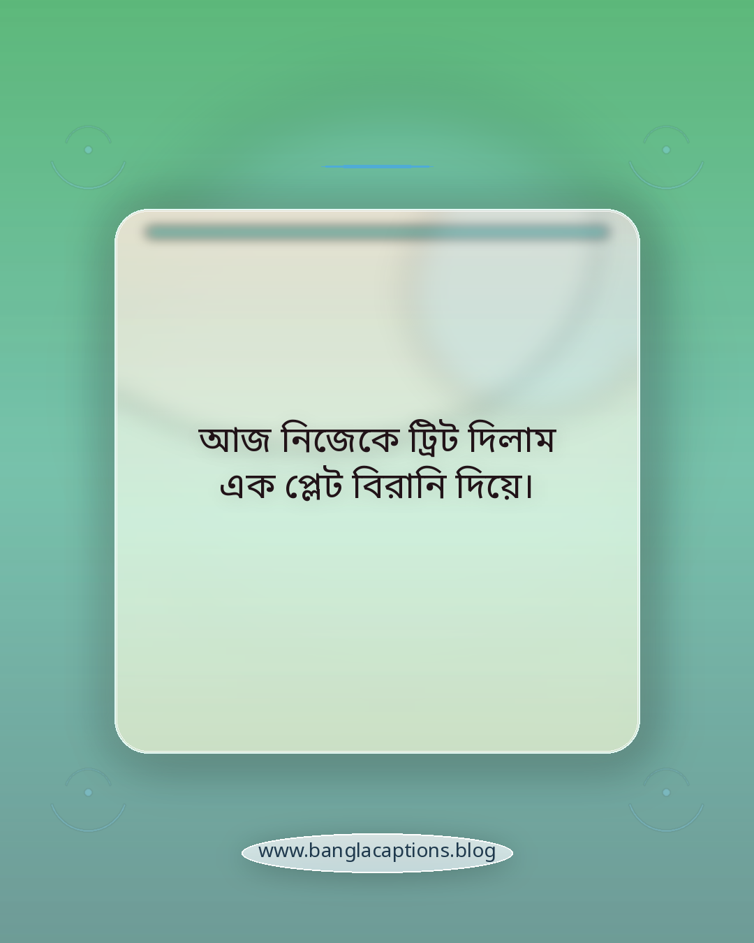 আজ নিজেকে ট্রিট দিলাম এক প্লেট বিরানি দিয়ে। - বিরানি নিয়ে স্ট্যাটাস