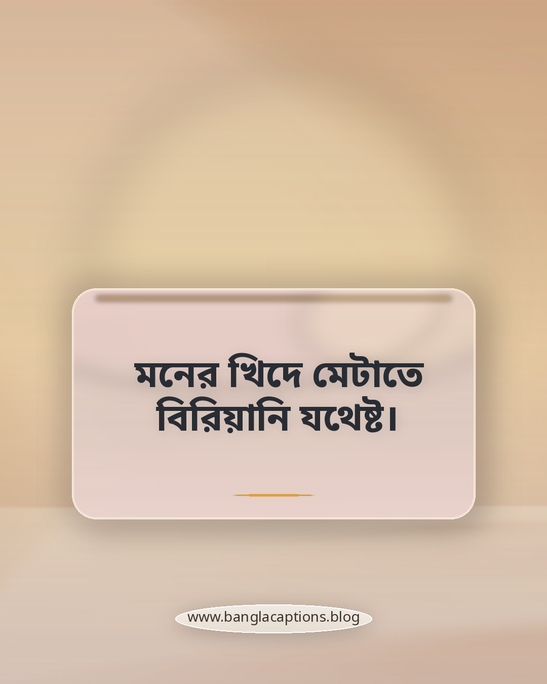 মনের খিদে মেটাতে বিরিয়ানি যথেষ্ট। - বিরিয়ানি ক্যাপশন বাংলা
