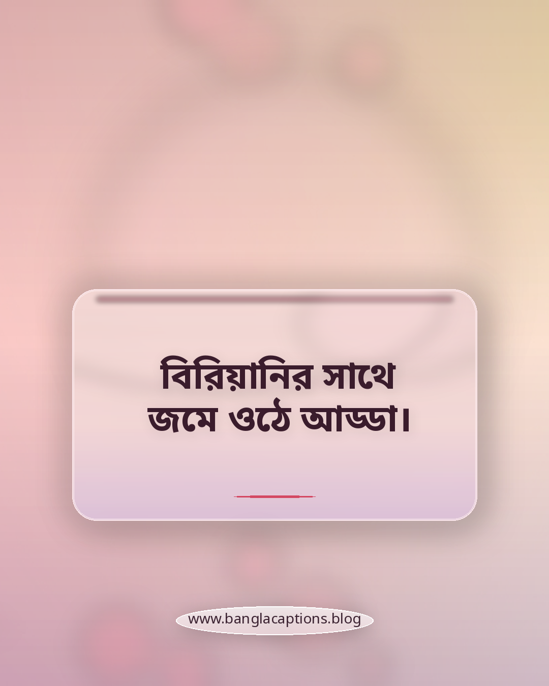 বিরিয়ানির সাথে জমে ওঠে আড্ডা। - বিরিয়ানি ক্যাপশন বাংলা