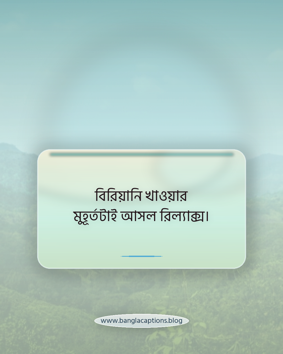 বিরিয়ানি খাওয়ার মুহূর্তটাই আসল রিল্যাক্স। - বিরিয়ানি ক্যাপশন
