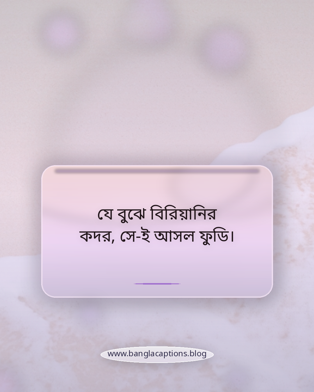 যে বুঝে বিরিয়ানির কদর, সে-ই আসল ফুডি। - বিরিয়ানি ক্যাপশন