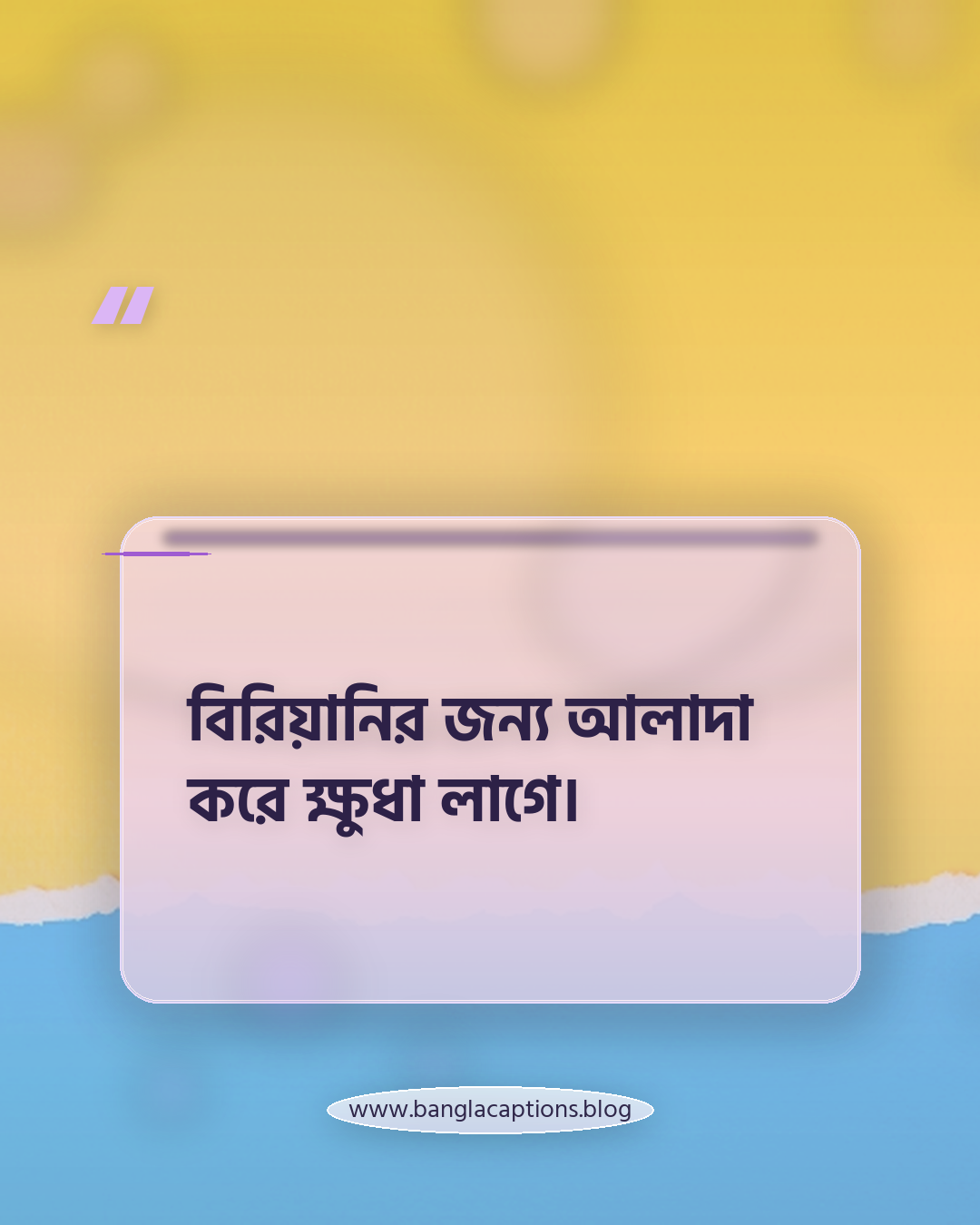 বিরিয়ানির জন্য আলাদা করে ক্ষুধা লাগে। - বিরিয়ানি নিয়ে ক্যাপশন