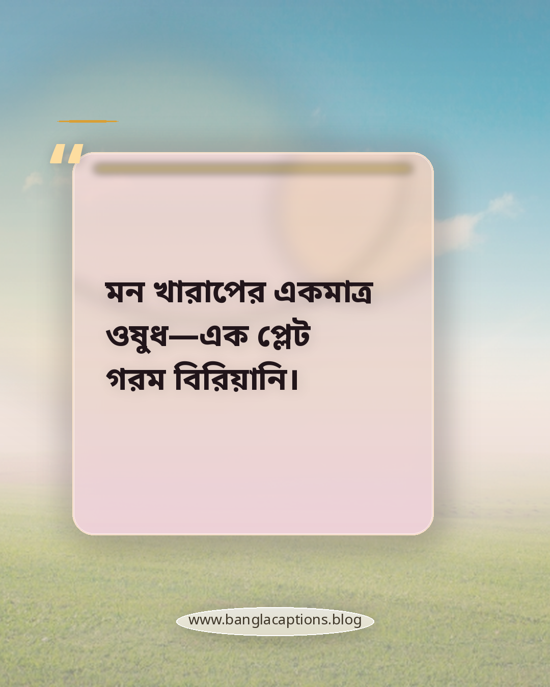 মন খারাপের একমাত্র ওষুধ—এক প্লেট গরম বিরিয়ানি। - বিরিয়ানি নিয়ে ক্যাপশন