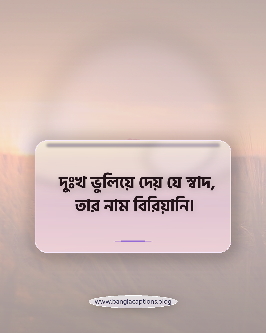 দুঃখ ভুলিয়ে দেয় যে স্বাদ, তার নাম বিরিয়ানি। - বিরিয়ানি নিয়ে কবিতা