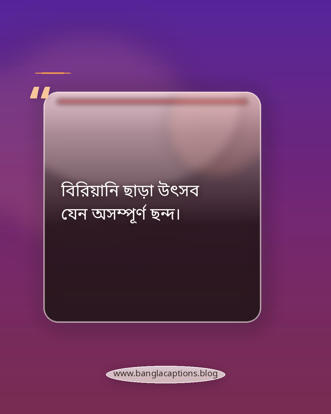 বিরিয়ানি ছাড়া উৎসব যেন অসম্পূর্ণ ছন্দ। - বিরিয়ানি নিয়ে কবিতা