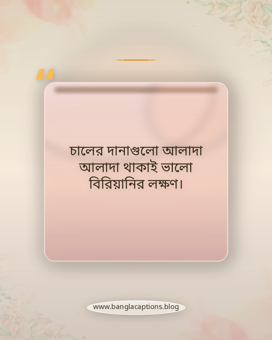 চালের দানাগুলো আলাদা আলাদা থাকাই ভালো বিরিয়ানির লক্ষণ। - বিরিয়ানি নিয়ে রচনা