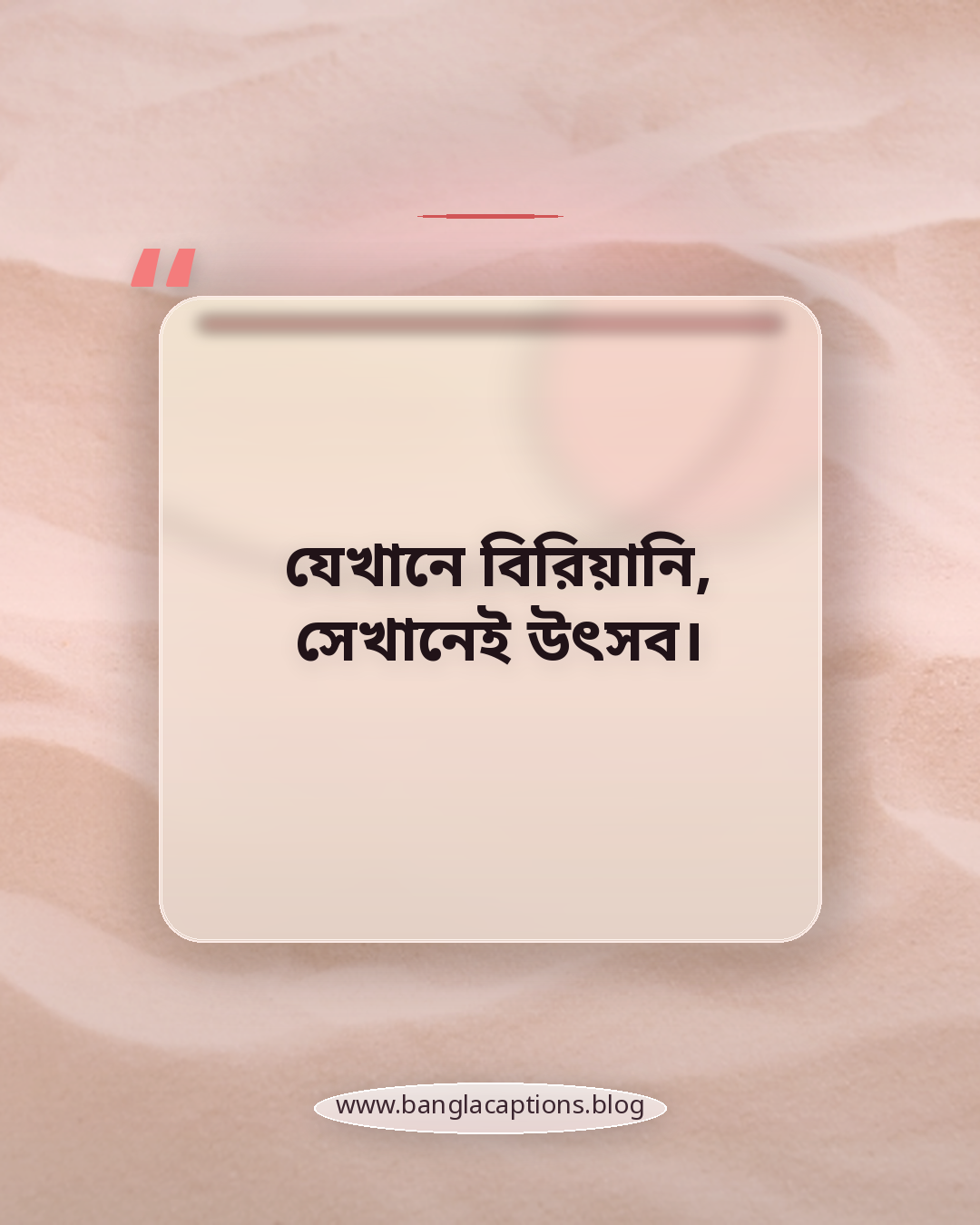 যেখানে বিরিয়ানি, সেখানেই উৎসব। - biryani quotes in bengali