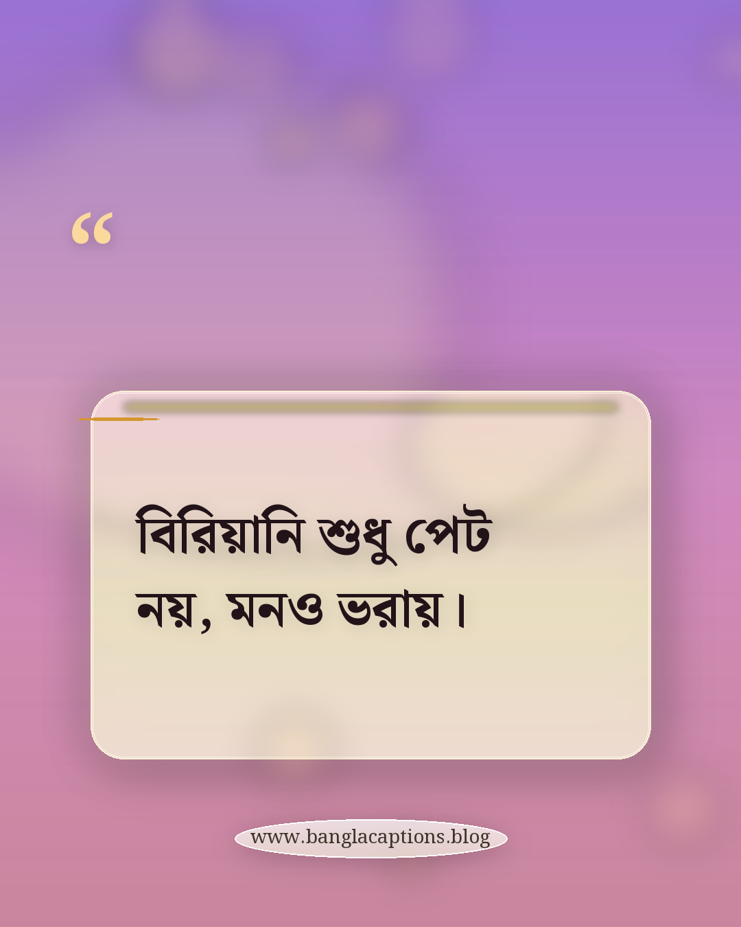 বিরিয়ানি শুধু পেট নয়, মনও ভরায়। - biryani quotes in bengali