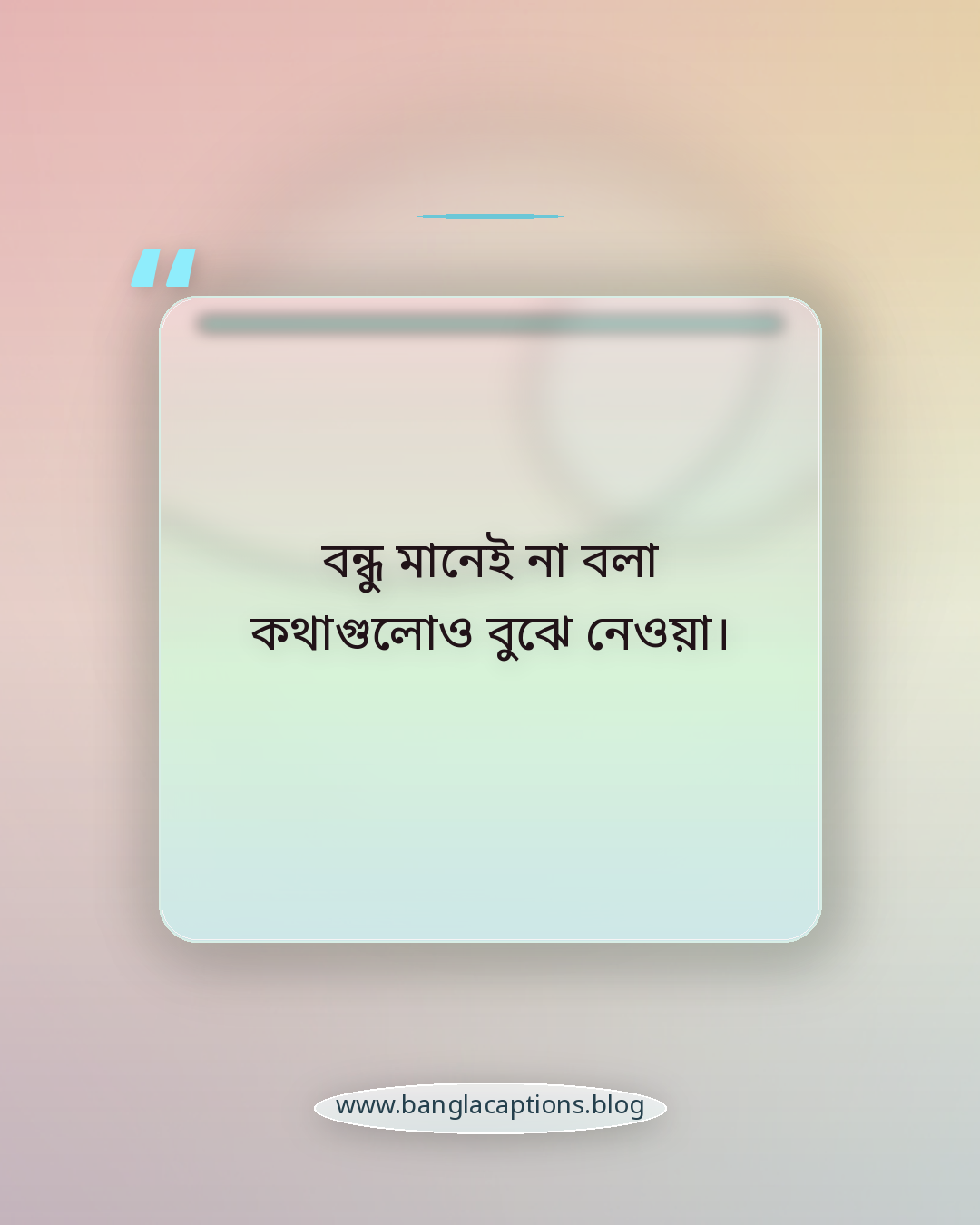 বন্ধু মানেই না বলা কথাগুলোও বুঝে নেওয়া। - বিশ্ব বন্ধু দিবস স্ট্যাটাস