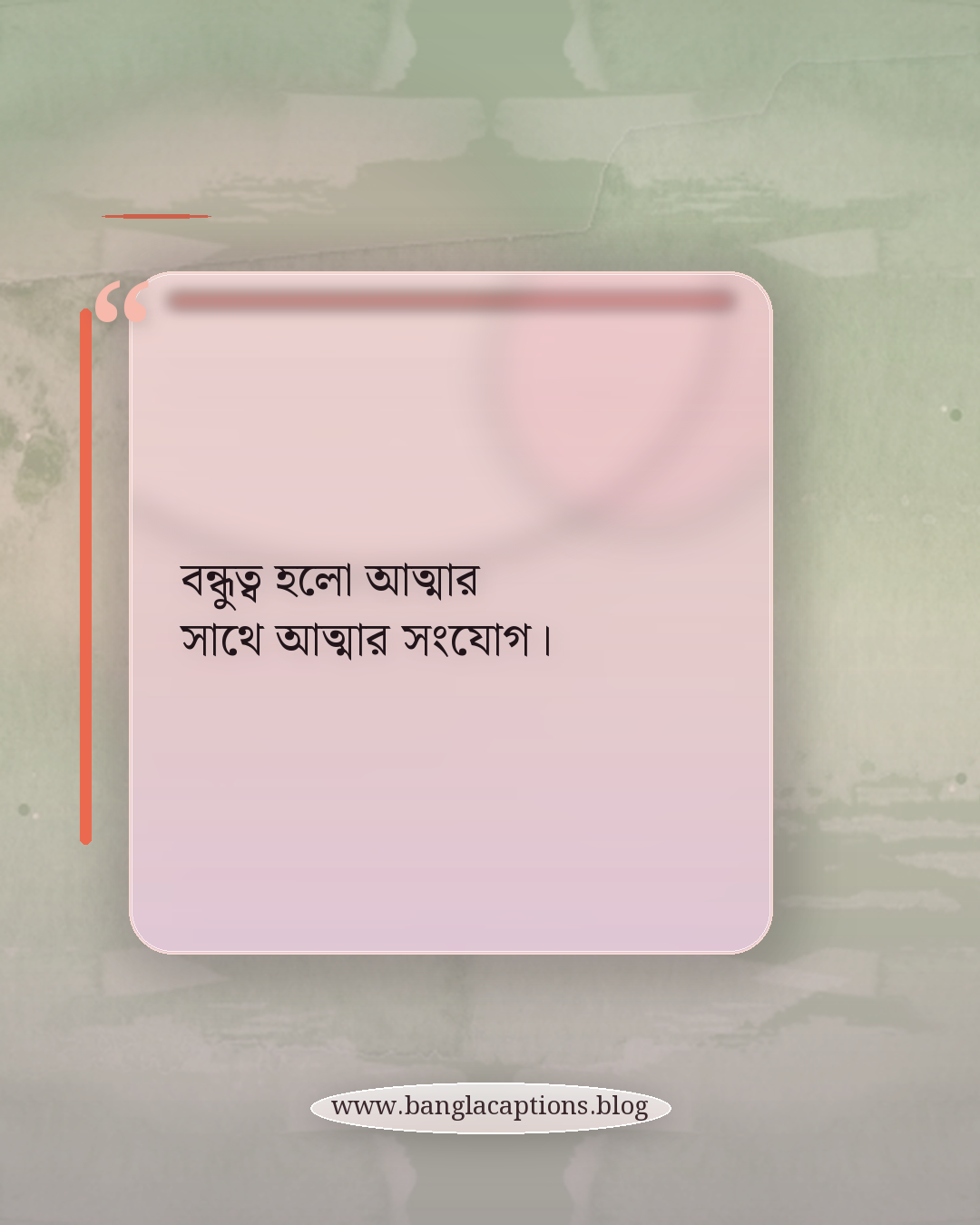 বন্ধুত্ব হলো আত্মার সাথে আত্মার সংযোগ। - বিশ্ব বন্ধু দিবস স্ট্যাটাস