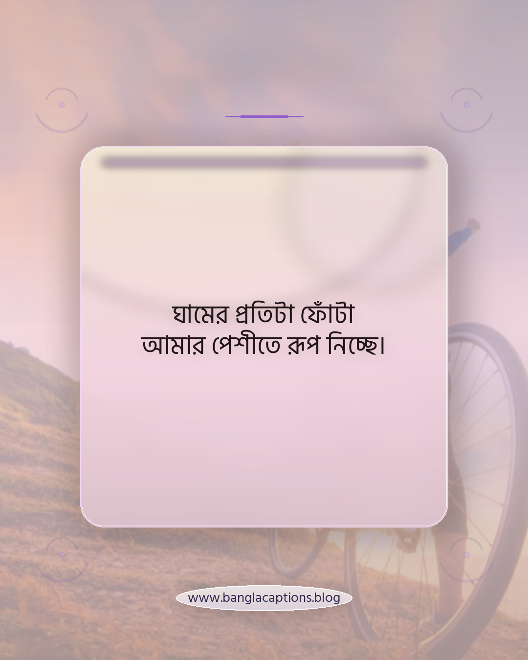 ঘামের প্রতিটা ফোঁটা আমার পেশীতে রূপ নিচ্ছে। - বডি বিল্ডিং নিয়ে ক্যাপশন
