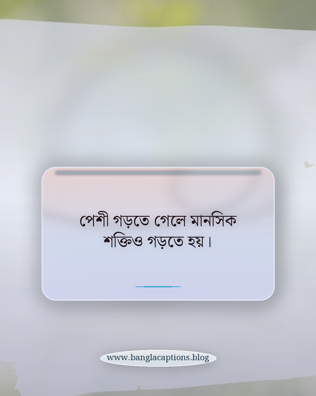 পেশী গড়তে গেলে মানসিক শক্তিও গড়তে হয়। - বডি বিল্ডিং নিয়ে ক্যাপশন