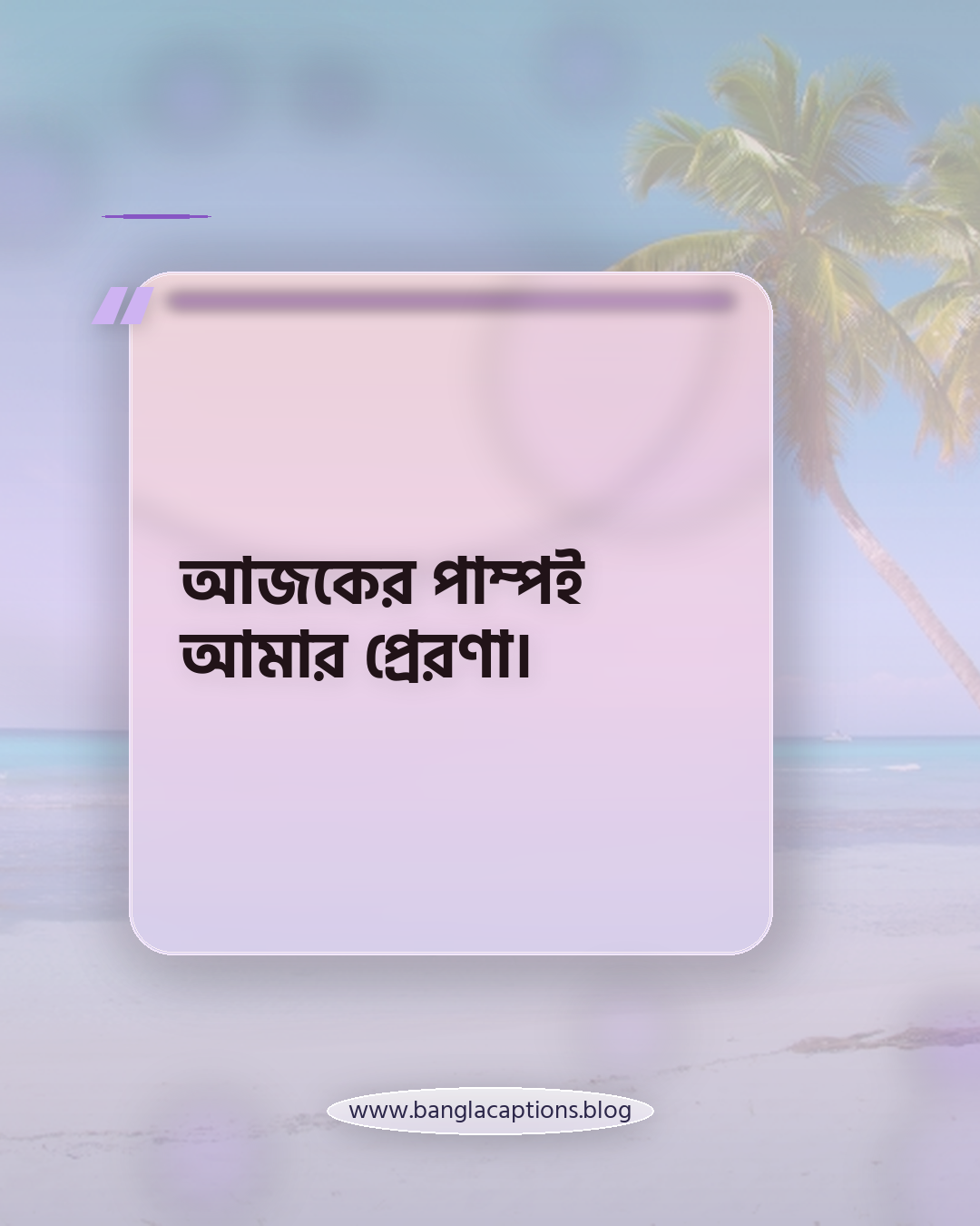 আজকের পাম্পই আমার প্রেরণা। - বডি বিল্ডিং নিয়ে ক্যাপশন
