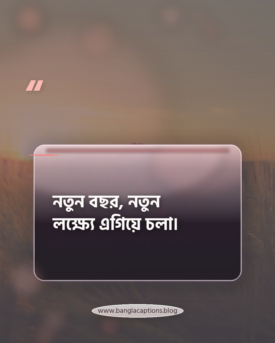 নতুন বছর, নতুন লক্ষ্যে এগিয়ে চলা। - বৈশাখের ক্যাপশন