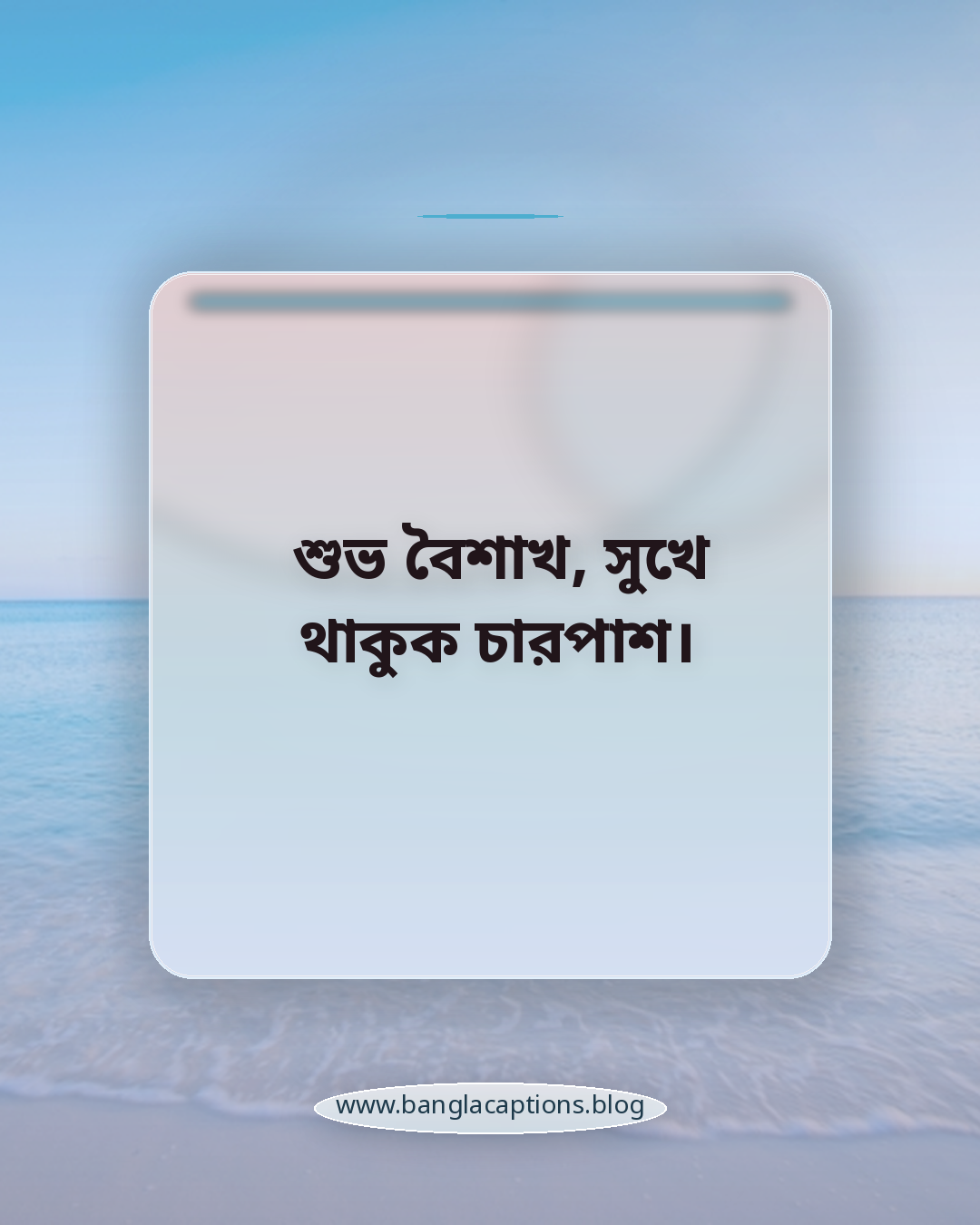 শুভ বৈশাখ, সুখে থাকুক চারপাশ। - বৈশাখের ক্যাপশন