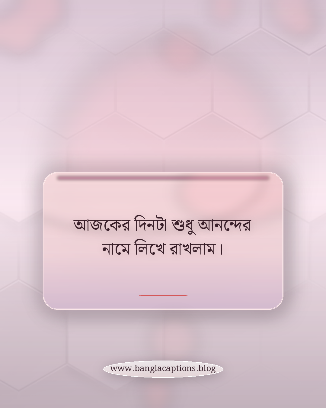 আজকের দিনটা শুধু আনন্দের নামে লিখে রাখলাম। - বৈশাখী ক্যাপশন