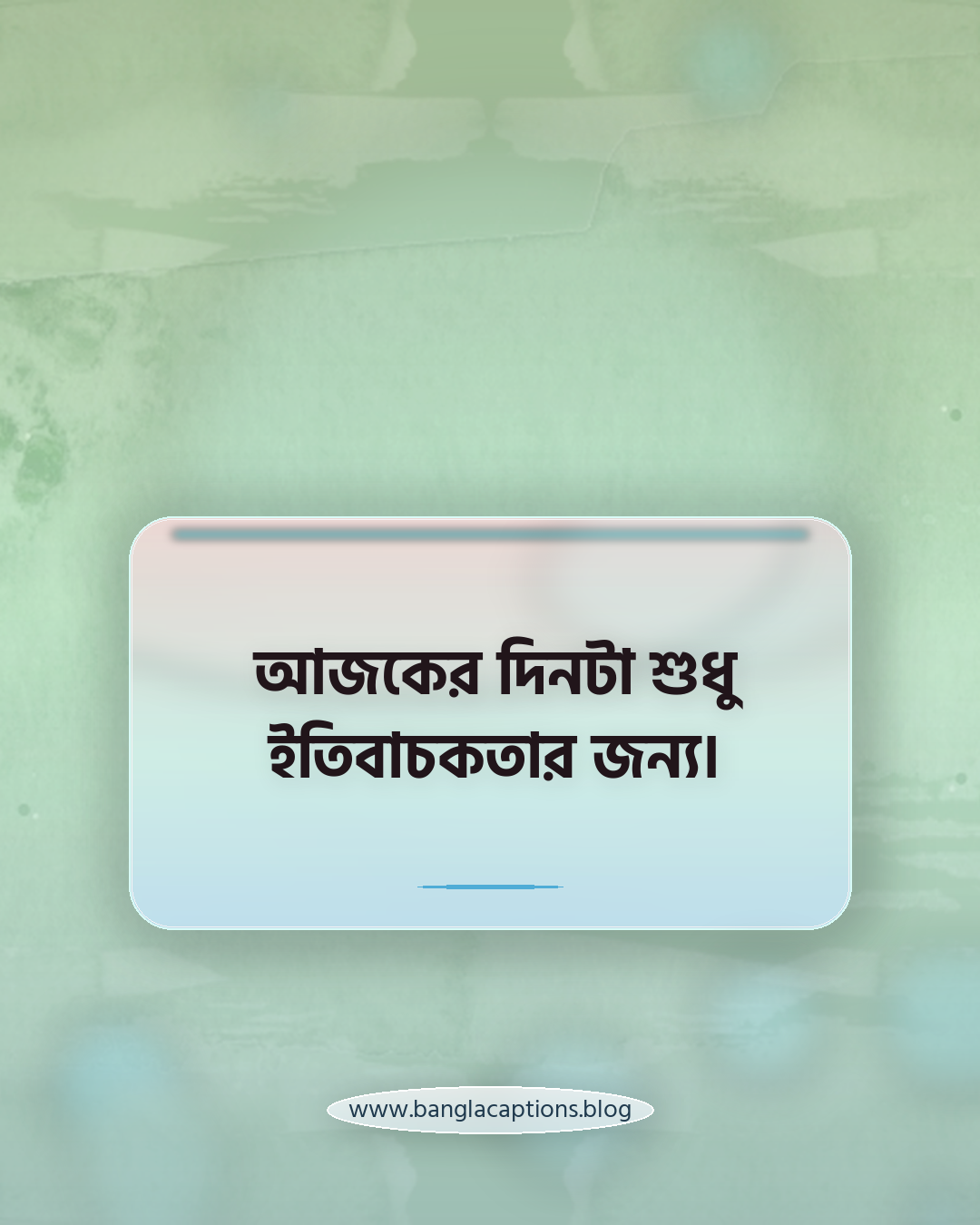 আজকের দিনটা শুধু ইতিবাচকতার জন্য। - বৈশাখী ক্যাপশন