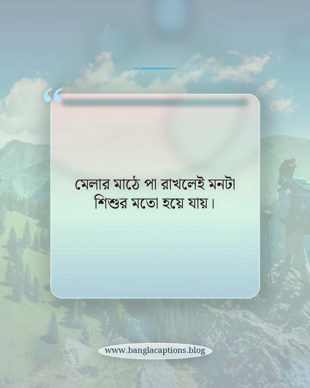 মেলার মাঠে পা রাখলেই মনটা শিশুর মতো হয়ে যায়। - বৈশাখী মেলা ক্যাপশন