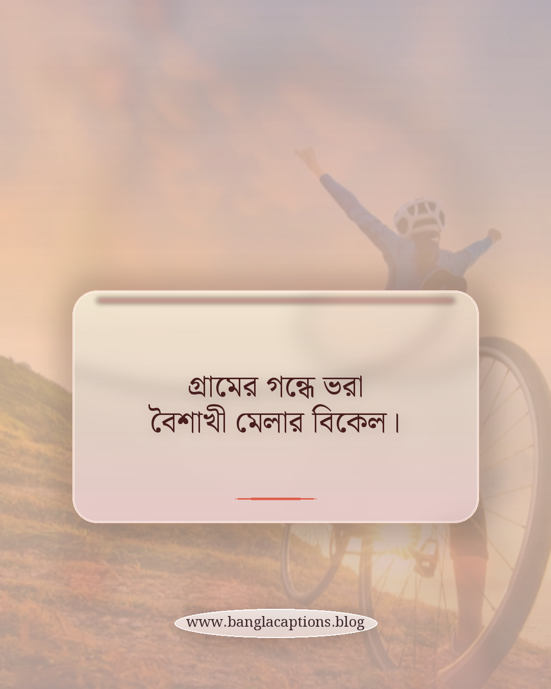 গ্রামের গন্ধে ভরা বৈশাখী মেলার বিকেল। - বৈশাখী মেলা ক্যাপশন