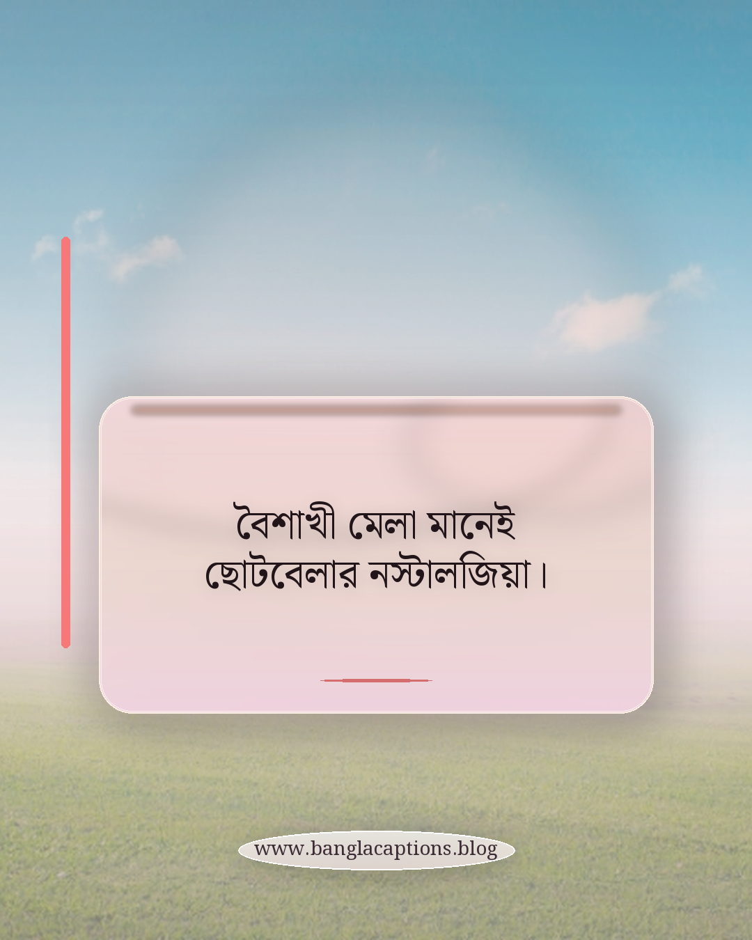 বৈশাখী মেলা মানেই ছোটবেলার নস্টালজিয়া। - বৈশাখী মেলা ক্যাপশন