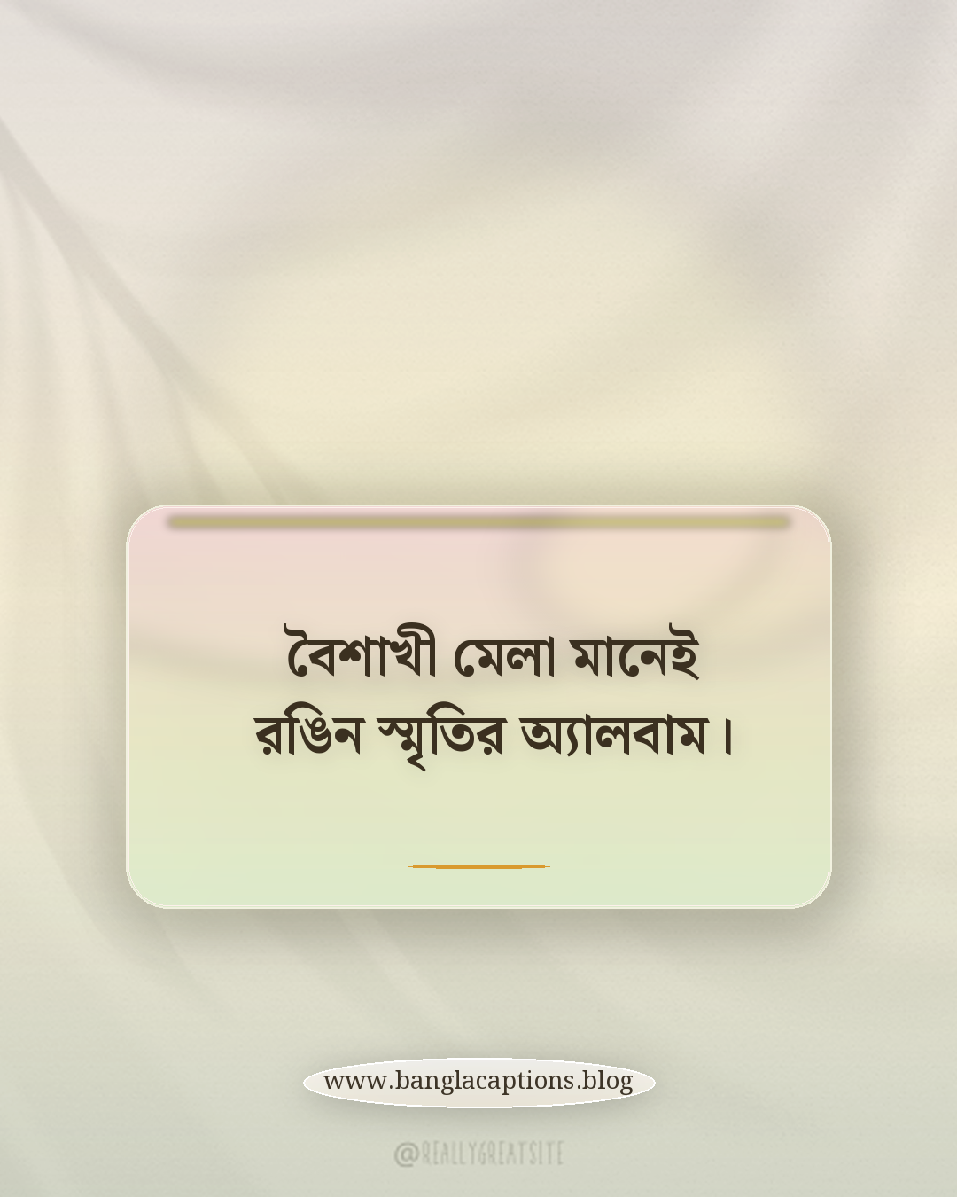 বৈশাখী মেলা মানেই রঙিন স্মৃতির অ্যালবাম। - বৈশাখী মেলা নিয়ে ক্যাপশন