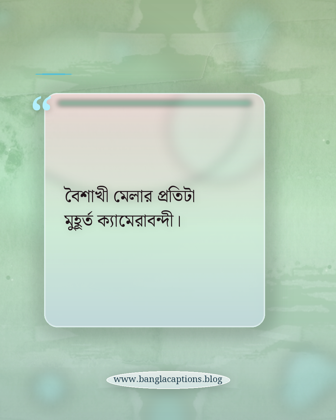 বৈশাখী মেলার প্রতিটা মুহূর্ত ক্যামেরাবন্দী। - বৈশাখী মেলা নিয়ে ক্যাপশন