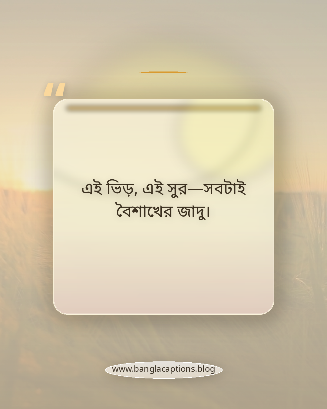 এই ভিড়, এই সুর—সবটাই বৈশাখের জাদু। - বৈশাখী মেলা নিয়ে ক্যাপশন