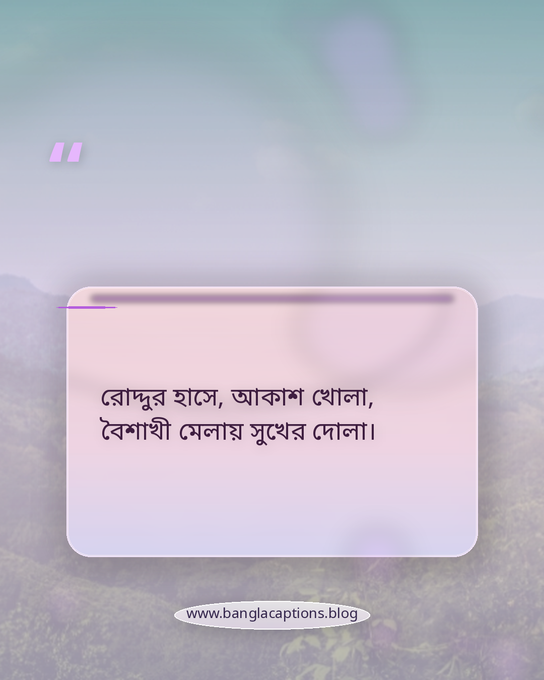 রোদ্দুর হাসে, আকাশ খোলা, বৈশাখী মেলায় সুখের দোলা। - বৈশাখী মেলা নিয়ে ছন্দ