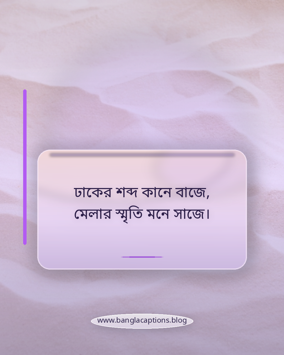 ঢাকের শব্দ কানে বাজে, মেলার স্মৃতি মনে সাজে। - বৈশাখী মেলা নিয়ে ছন্দ