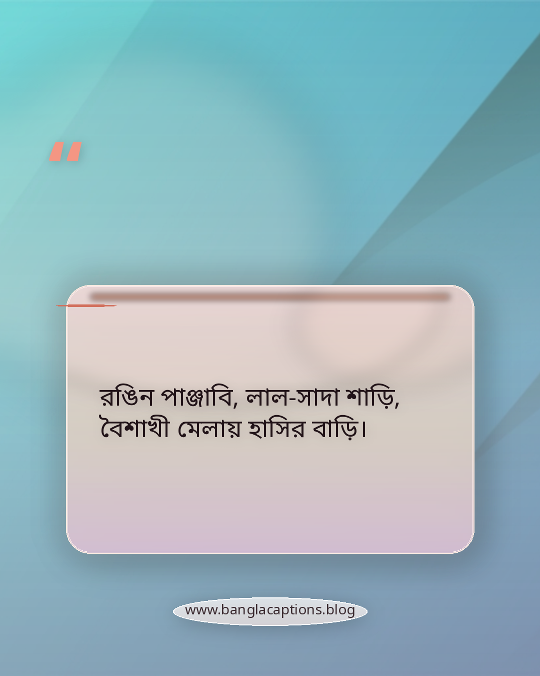 রঙিন পাঞ্জাবি, লাল-সাদা শাড়ি, বৈশাখী মেলায় হাসির বাড়ি। - বৈশাখী মেলা নিয়ে ছন্দ