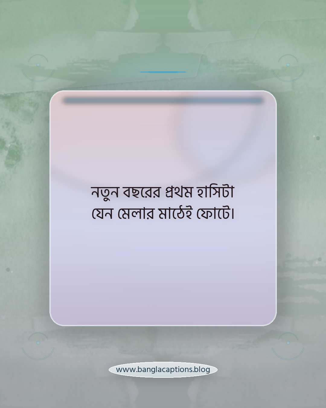 নতুন বছরের প্রথম হাসিটা যেন মেলার মাঠেই ফোটে। - বৈশাখী মেলা নিয়ে উক্তি