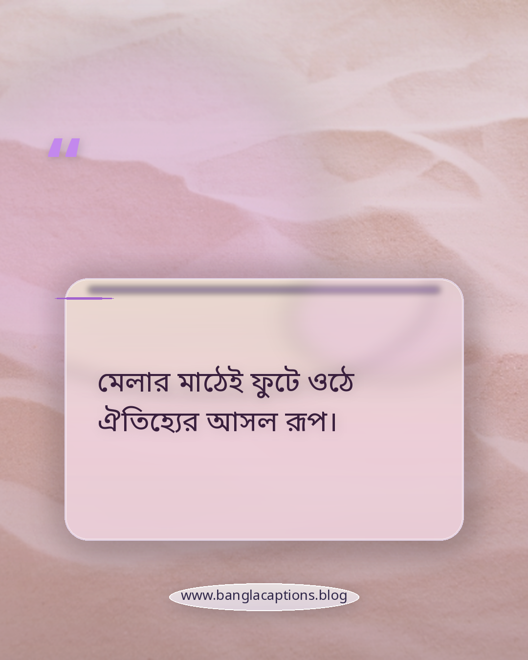 মেলার মাঠেই ফুটে ওঠে ঐতিহ্যের আসল রূপ। - বৈশাখী মেলা নিয়ে উক্তি