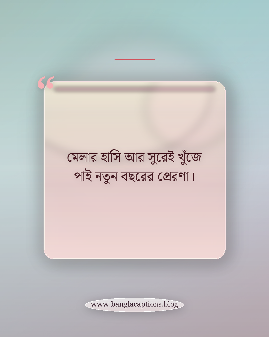 মেলার হাসি আর সুরেই খুঁজে পাই নতুন বছরের প্রেরণা। - বৈশাখী মেলা নিয়ে উক্তি
