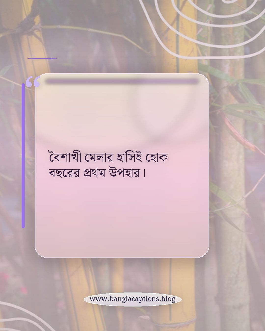 বৈশাখী মেলার হাসিই হোক বছরের প্রথম উপহার। - বৈশাখী মেলার ক্যাপশন