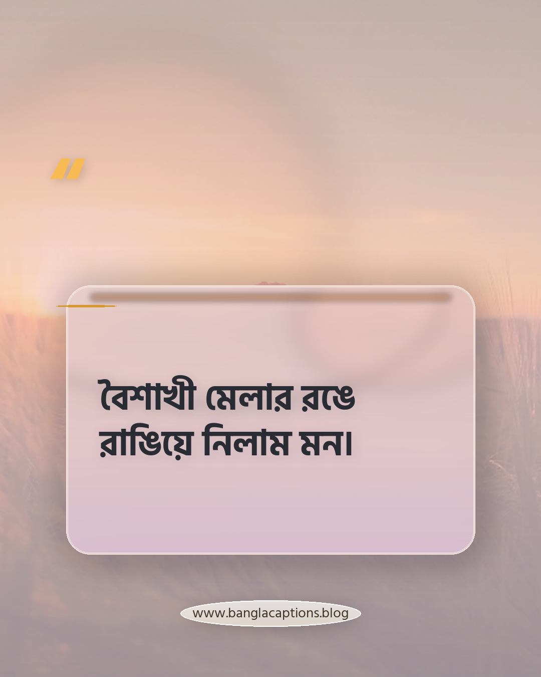 বৈশাখী মেলার রঙে রাঙিয়ে নিলাম মন। - বৈশাখী মেলার ক্যাপশন