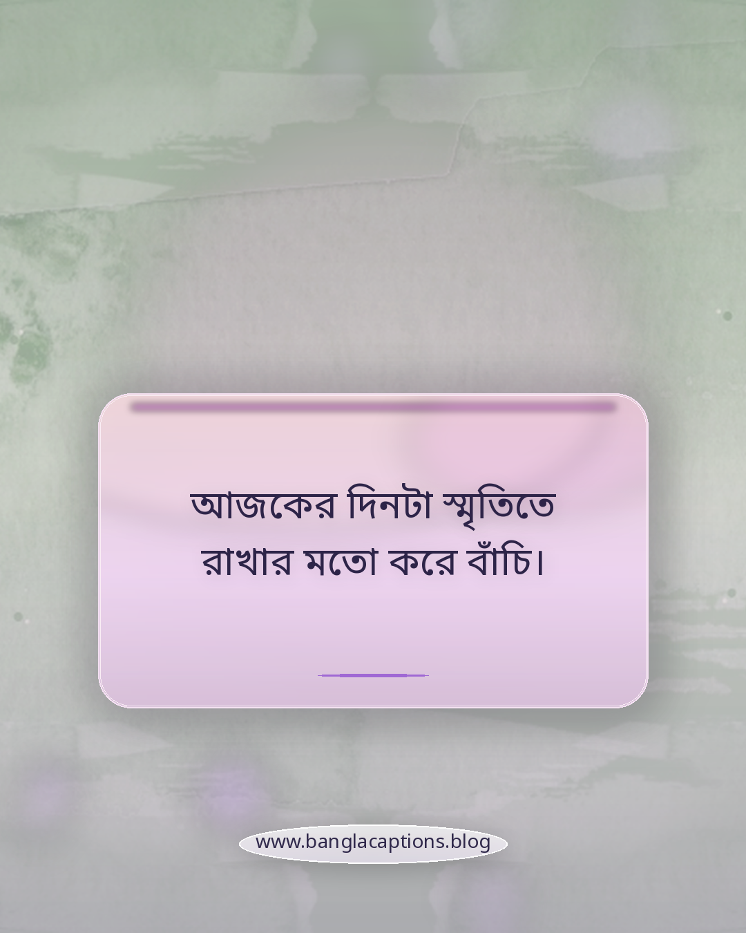 আজকের দিনটা স্মৃতিতে রাখার মতো করে বাঁচি। - বৈশাখী স্ট্যাটাস