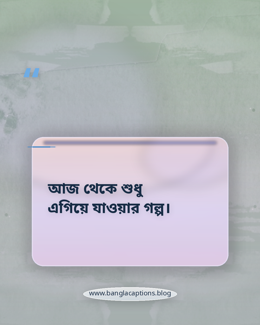 আজ থেকে শুধু এগিয়ে যাওয়ার গল্প। - বৈশাখী স্ট্যাটাস